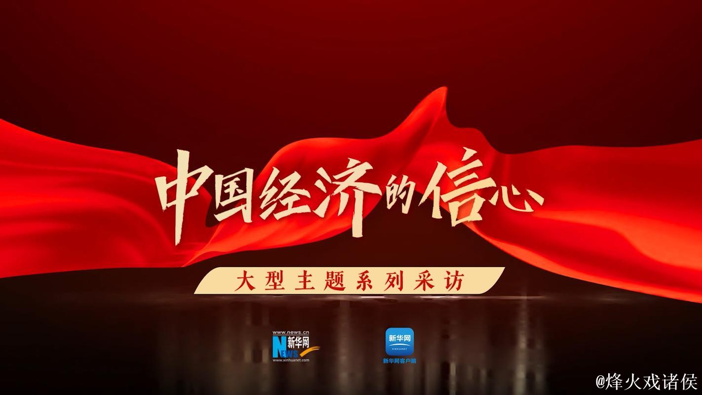 共话中国经济新机遇｜风浪中的定力、动力、磁力——世界从中国经济首季报感知信心与力量