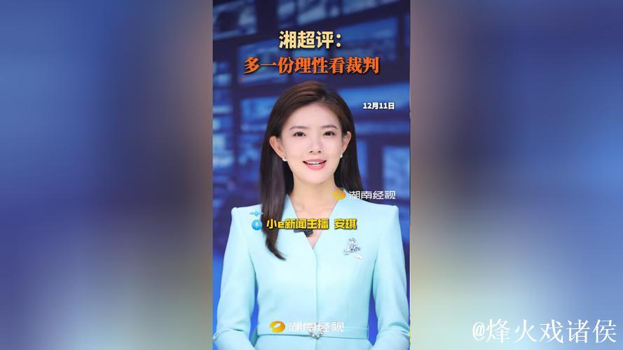 湘超评：多一份理性看裁判