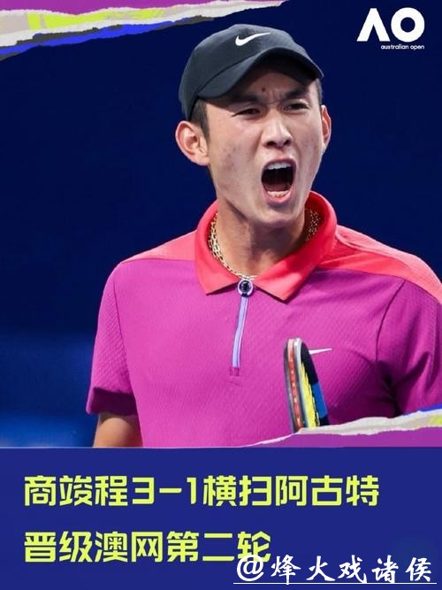 商竣程晋级澳网男单第二轮