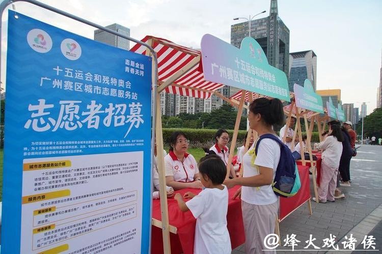 借助十五运经验,打造“广州范本”!广州探索大型赛会志愿服务新实践 借助十五运经验,打造“广州范本”!广州探索大型赛会志愿服务新实践
