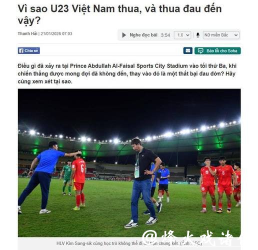 U23国足为何大胜？越媒：所有想象全错，安东尼奥战术打破常规